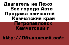 Двигатель на Пежо 206 - Все города Авто » Продажа запчастей   . Камчатский край,Петропавловск-Камчатский г.